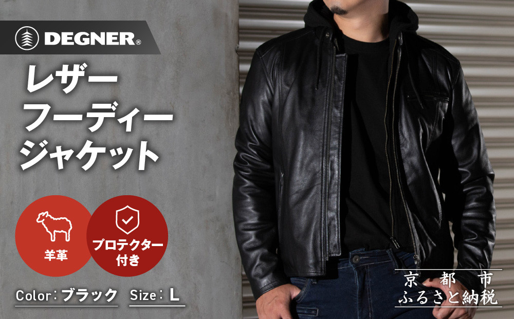 【デグナー】レザーフーディージャケット＜ブラック Lサイズ＞｜京都 バイクギア 人気ブランド バイク [24WJ-5]［ レザージャケット 革ジャン フード付き おしゃれ かっこいい 人気 おすすめ 革 レザー ヴィンテージ ツーリング ライダー バイカー 通販 送料無料 ふるさと納税 ］