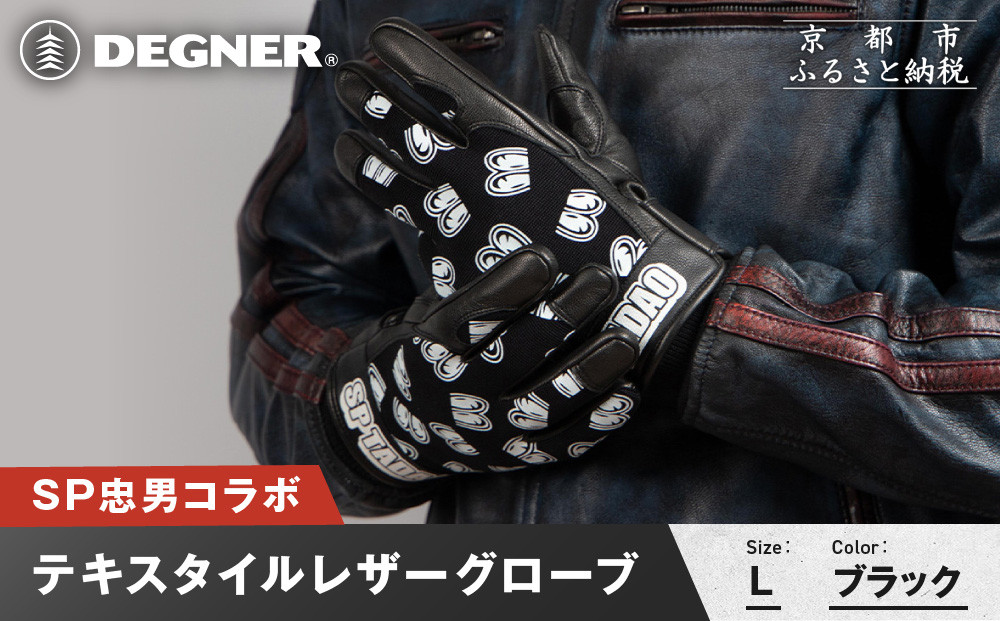 SP忠男テキスタイルレザーグローブ＜ブラック Lサイズ＞｜京都 バイクギア 人気ブランド バイク [SPG-7]［ グローブ バイク 革製品 ブランド 革 ツーリング ライダー バイカー バイクギア メーカー ギア パーツ 人気 おすすめ 通販 送料無料 ふるさと納税