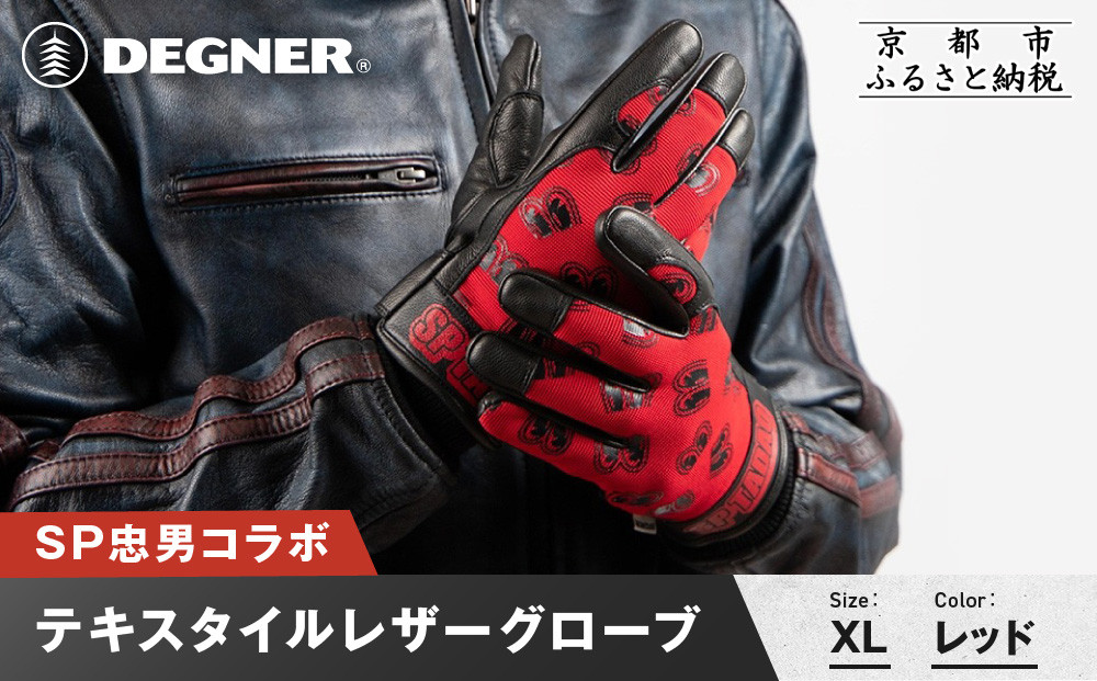 SP忠男テキスタイルレザーグローブ＜ レッド XLサイズ＞｜京都 バイクギア 人気ブランド バイク [SPG-7]［ グローブ バイク 革製品 ブランド 革 ツーリング ライダー バイカー バイクギア メーカー ギア パーツ 人気 おすすめ 通販 送料無料 ふるさと納税