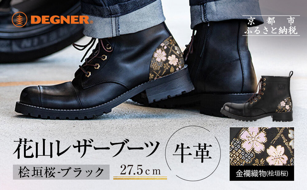 【デグナー】花山レザーブーツ[HS-B19K]＜桧垣桜 ブラック 27.5cm＞｜京都 バイクギア バイクアイテム 人気ブランド［レザー ブーツ 金襴織物 和柄 耐久性 疲れにくい おしゃれ 人気 おすすめ 革 牛革 ツーリング ライダー バイカー 靴 お取り寄せ 通販 送料無料 ふるさと納税 ］