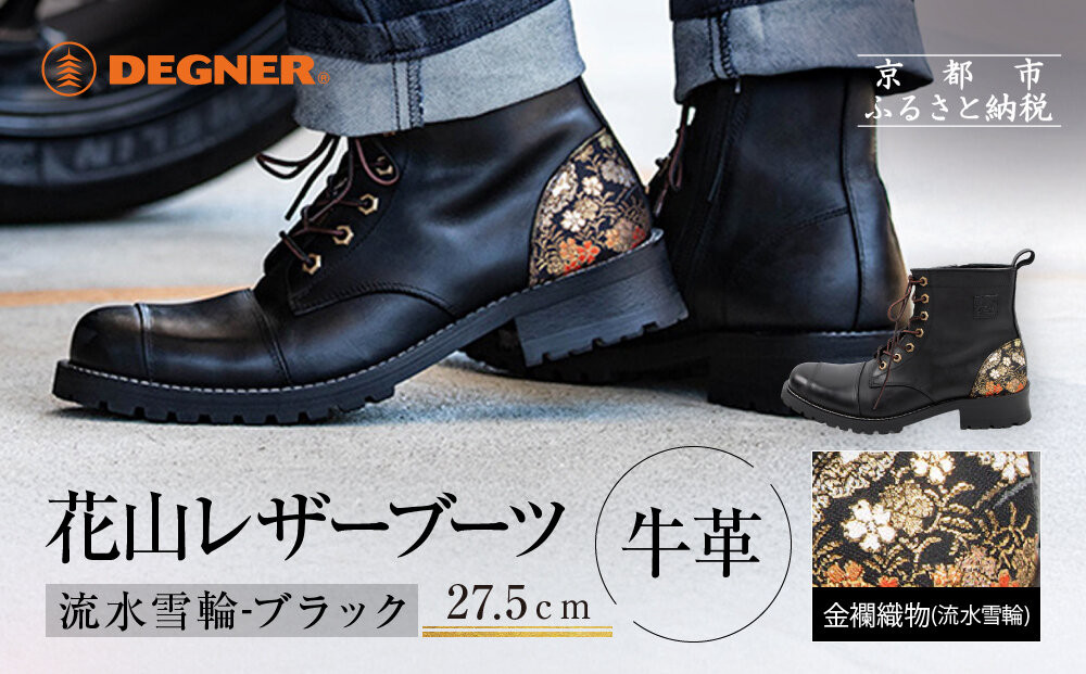 【デグナー】花山レザーブーツ[HS-B19K]＜ 流水雪輪 ブラック 27.5cm＞｜京都 バイクギア バイクアイテム 人気ブランド［レザー ブーツ 金襴織物 和柄 耐久性 疲れにくい おしゃれ 人気 おすすめ 革 牛革 ツーリング ライダー バイカー 靴 お取り寄せ 通販 送料無料 ふるさと納税 ］