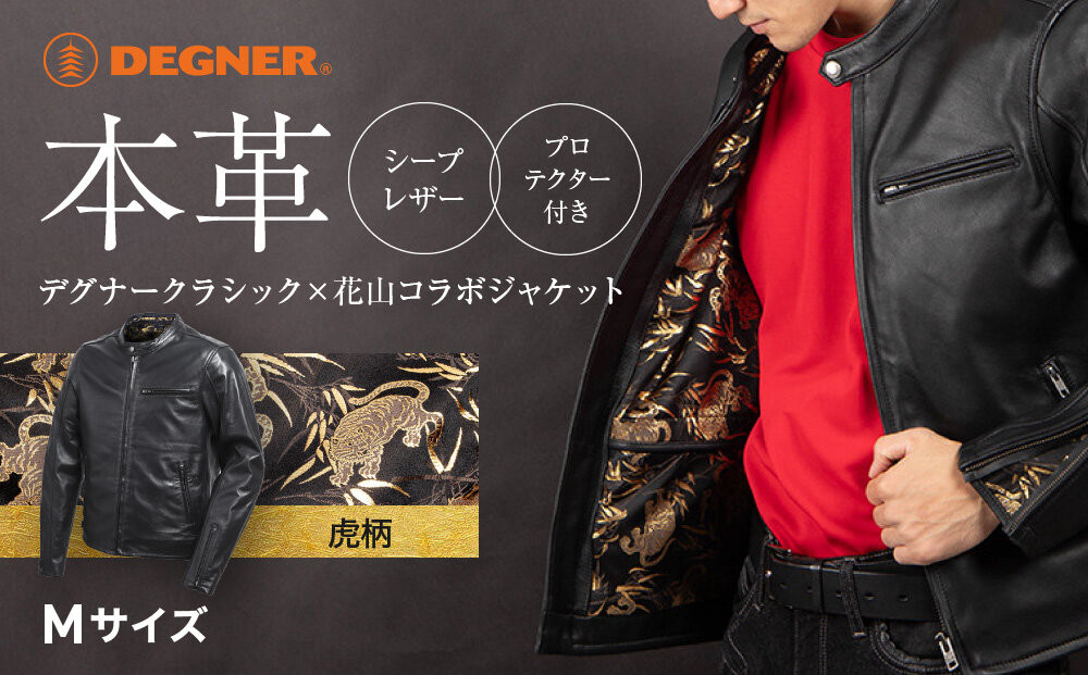 【デグナー】クラシック×花山コラボジャケット［21SJ-14K］虎柄＜Mサイズ＞｜京都 バイクギア バイクアイテム 人気ブランド［レザージャケット 和柄 高級感 プロテクター取り外し可能 おしゃれ おすすめ 本革 革ジャン ツーリング ライダー バイカー お取り寄せ 通販 送料無料 ふるさと納税 ］