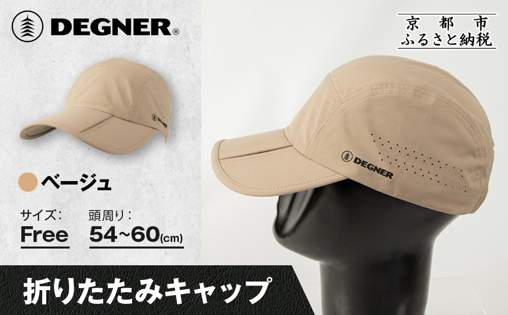 【デグナー】折りたたみキャップ[CP-29] ベージュ｜京都 バイクギア 人気ブランド キャップ バイク［ キャップ 帽子 折りたたみ ポリエステル ツーリング ライダー バイカー おしゃれ かっこいい 人気 おすすめ 送料無料 ふるさと納税 ］