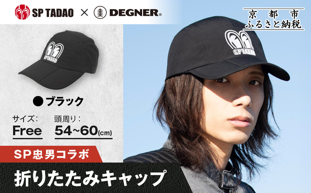 【SP忠男×デグナー】SP忠男折りたたみキャップ[SPCP-13]  ブラック｜京都 バイクギア 人気ブランド キャップ バイク［ SP忠男 キャップ 帽子 折りたたみ ポリエステル ツーリング ライダー バイカー おしゃれ かっこいい 人気 おすすめ 送料無料 ふるさと納税 ］
