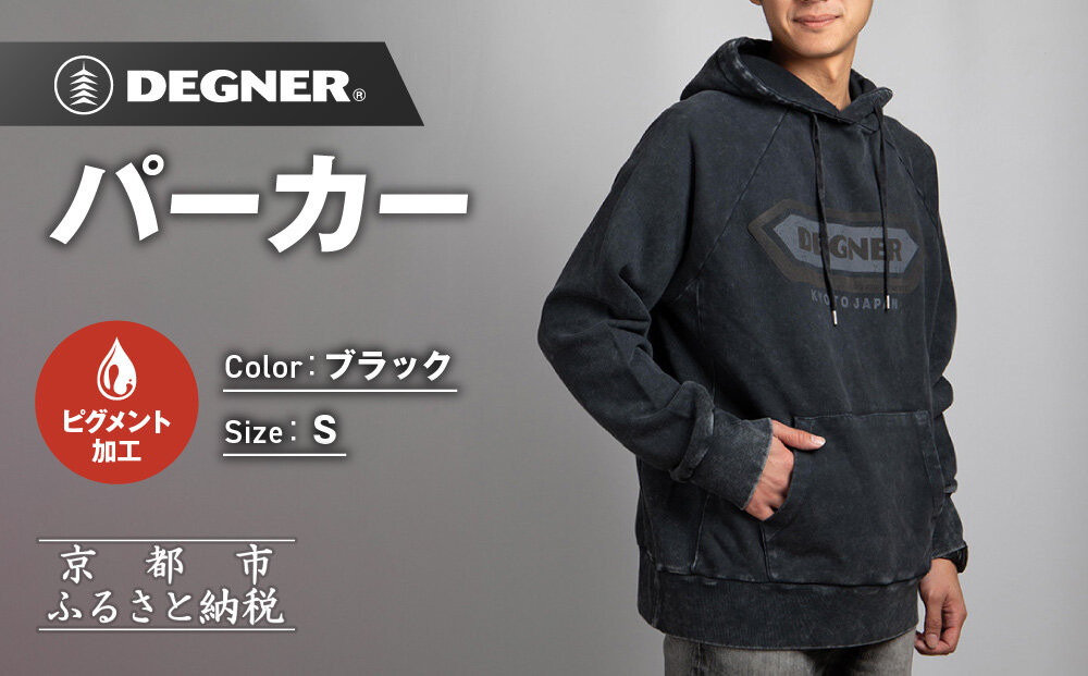 【デグナー】パーカー[25H-1] Sサイズ｜京都 バイクギア 人気ブランド パーカー [ パーカー 天然素材 コットン オールシーズン 季節問わず着れる 通気性 吸水性 ピグメント加工 ダメージ ツーリング ライダー バイカー おしゃれ かっこいい 人気 おすすめ 送料無料 ふるさと納税 ]