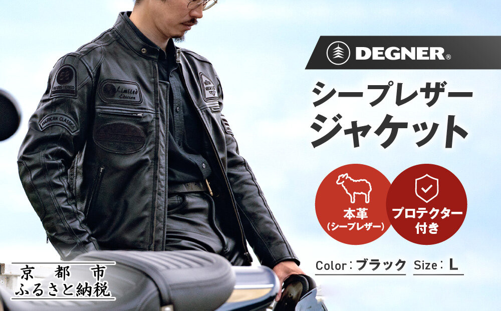 【デグナー】シープレザージャケット[13WJ-1C] Lサイズ｜京都 バイクギア 人気ブランド ジャケット バイク［ ブラック ヴィンテージデザイン ワッペン 羊革 シープレザー プロテクター 安全性 柔らかい フィット感 疲れにくい ツーリング シック ライダー バイカー おしゃれ かっこいい 人気 おすすめ 送料無料 ふるさと納税 ］