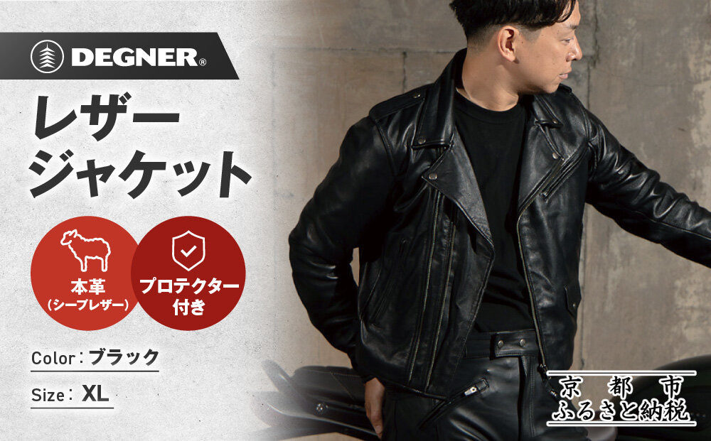 【デグナー】レザージャケット[24WJ-4] XLサイズ｜京都 バイクギア 人気ブランド ジャケット バイク［ レザージャケット 革ジャン ジャケット 革 レザー 羊革 ツーリング シック ライダー バイカー おしゃれ かっこいい 人気 おすすめ 送料無料 ふるさと納税 ］