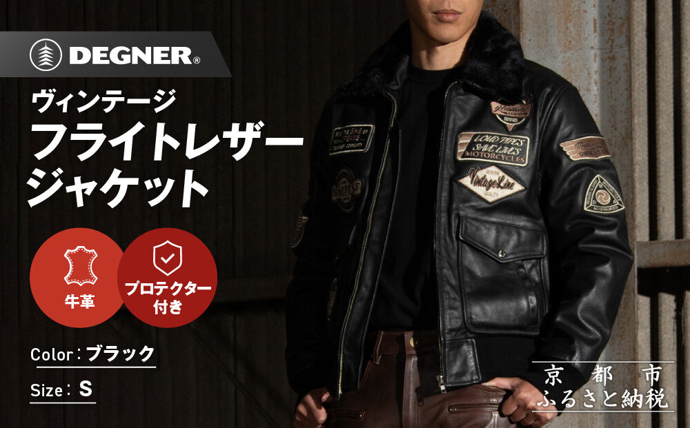 【デグナー】ヴィンテージフライトレザージャケット[16WJ-10] ブラック Sサイズ｜京都 バイクギア 人気ブランド ジャケット バイク［ ヴィンテージ 牛革 プロテクター アクションプリーツ 機能性 実用性 耐久性 安全性 柔らかい フィット感 ツーリング ライダー バイカー おしゃれ かっこいい 人気 おすすめ 送料無料 ふるさと納税 ］