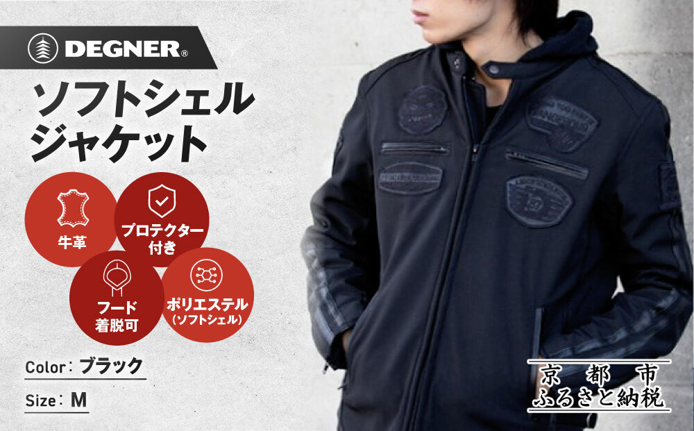 【デグナー】ソフトシェルジャケット[22WJ-10] ブラック Mサイズ｜京都 バイクギア 人気ブランド ジャケット バイク［ ライディングジャケット フリースインナー 防風 プロテクター 安全性 ツーリング ライダー バイカー アウトドア おしゃれ かっこいい 人気 おすすめ 送料無料 ふるさと納税 ］