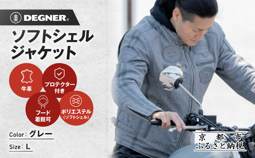 【デグナー】ソフトシェルジャケット[22WJ-10] グレー Lサイズ｜京都 バイクギア 人気ブランド ジャケット バイク［ ライディングジャケット フリースインナー 防風 プロテクター 安全性 ツーリング ライダー バイカー アウトドア おしゃれ かっこいい 人気 おすすめ 送料無料 ふるさと納税 ］