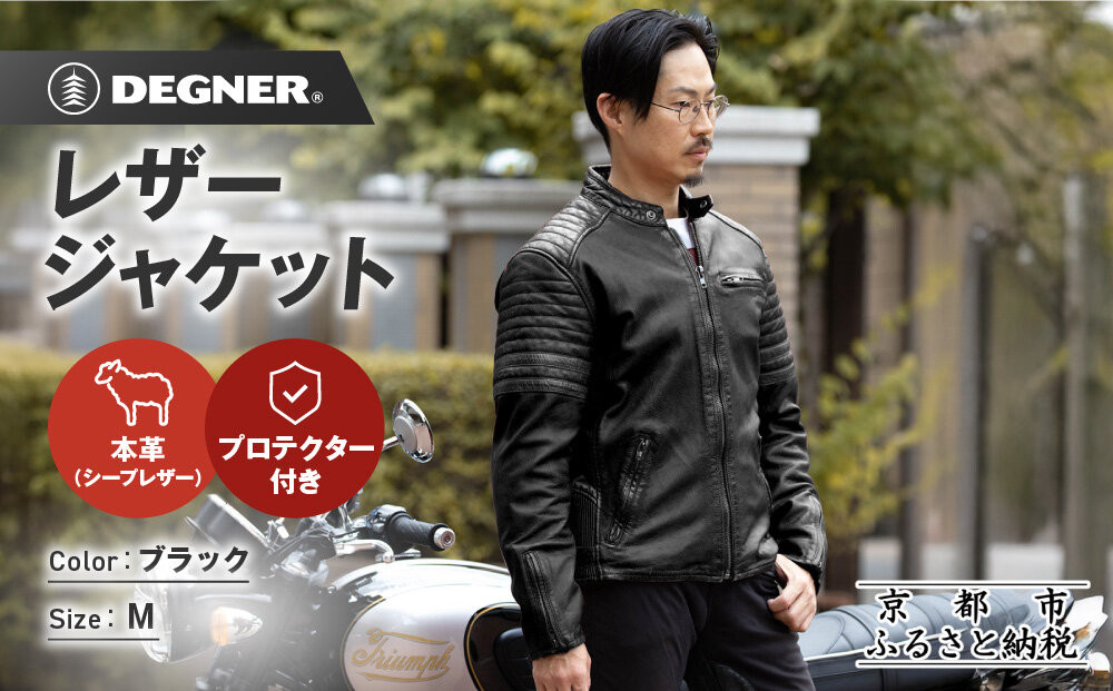 【デグナー】レザージャケット[25WJ-7] ブラック Mサイズ｜京都 バイクギア 人気ブランド ジャケット バイク［ ヴィンテージ風ジャケット 中綿入りインナー オールドフィニッシュ加工 短丈設計 羊革 実用性 日常使い 軽量 柔軟性 ツーリング ライダー バイカー アウトドア おしゃれ かっこいい 人気 おすすめ 送料無料 ふるさと納税 ］