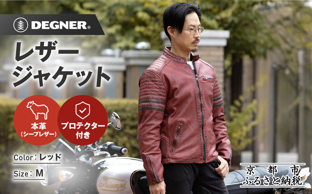 【デグナー】レザージャケット[25WJ-7] レッド Mサイズ｜京都 バイクギア 人気ブランド ジャケット バイク［ ヴィンテージ風ジャケット 中綿入りインナー オールドフィニッシュ加工 短丈設計 羊革 実用性 日常使い 軽量 柔軟性 ツーリング ライダー バイカー アウトドア おしゃれ かっこいい 人気 おすすめ 送料無料 ふるさと納税 ］