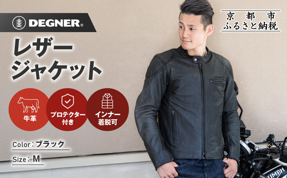 【デグナー】インナーが着脱できるレザージャケット[25WJ-1] ブラック Mサイズ｜京都 バイクギア 人気ブランド ジャケット バイク［ 牛革シングルライダース着脱式インナー中綿入りインナープロテクター 防風 保温性 ツーリング ライダー バイカー アウトドア おしゃれ かっこいい 人気 おすすめ 送料無料 ふるさと納税 ］