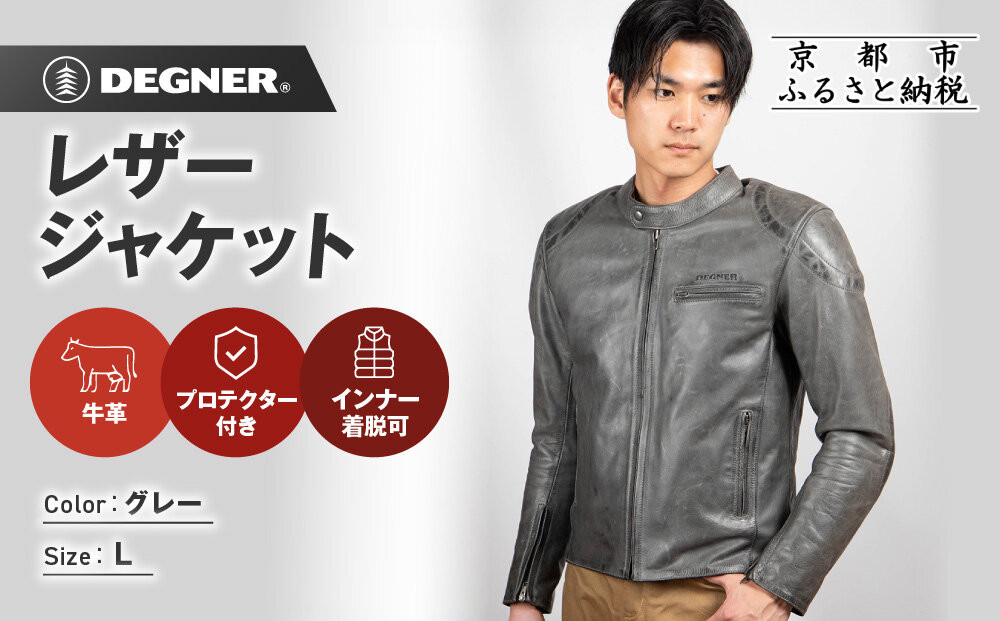 【デグナー】インナーが着脱できるレザージャケット[25WJ-1] グレー Lサイズ｜京都 バイクギア 人気ブランド ジャケット バイク［ 牛革シングルライダース着脱式インナー中綿入りインナープロテクター 防風 保温性 ツーリング ライダー バイカー アウトドア おしゃれ かっこいい 人気 おすすめ 送料無料 ふるさと納税 ］