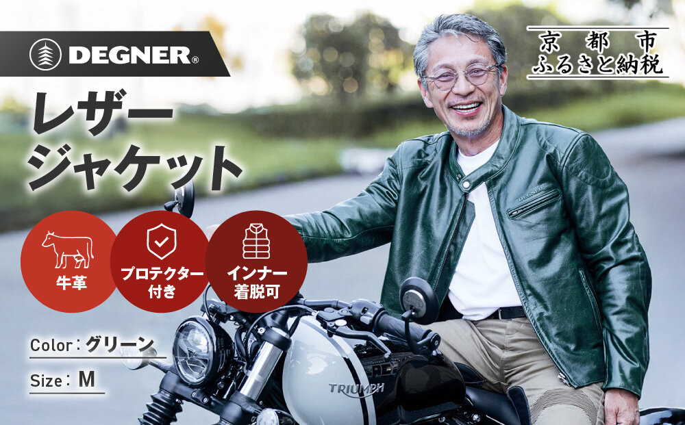【デグナー】インナーが着脱できるレザージャケット[25WJ-1] グリーン Mサイズ｜京都 バイクギア 人気ブランド ジャケット バイク［ 牛革シングルライダース着脱式インナー中綿入りインナープロテクター 防風 保温性 ツーリング ライダー バイカー アウトドア おしゃれ かっこいい 人気 おすすめ 送料無料 ふるさと納税 ］