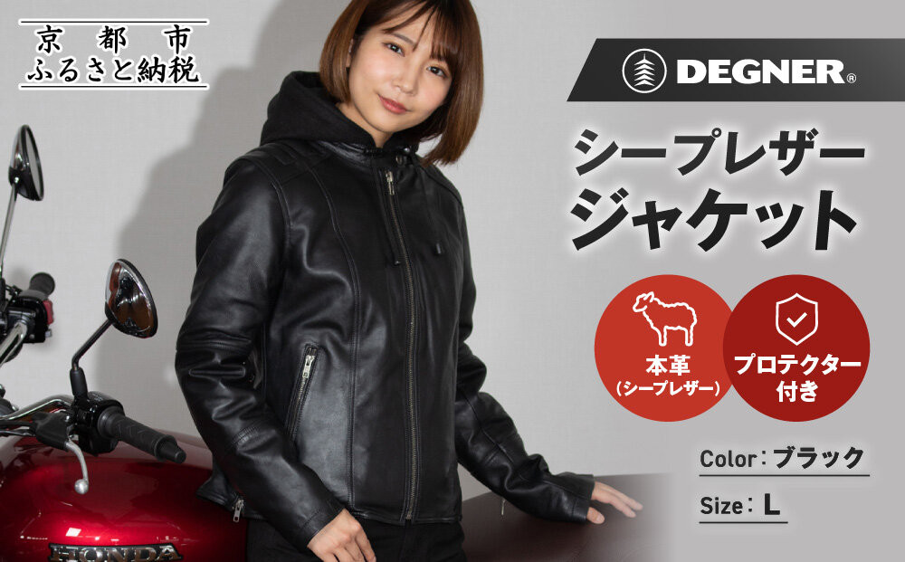 【デグナー】レディースシープレザージャケット[FR24WJ-6] ブラック Lサイズ｜京都 バイクギア 人気ブランド バイク［バイクに乗らない日でも羽織りやすいフード付きカジュアルな一着 羊革 シープレザー プロテクター 安全性 柔らかい フィット感 疲れにくい ツーリング シック ライダー バイカー おしゃれ かっこいい 人気 おすすめ 送料無料 ふるさと納税 ］