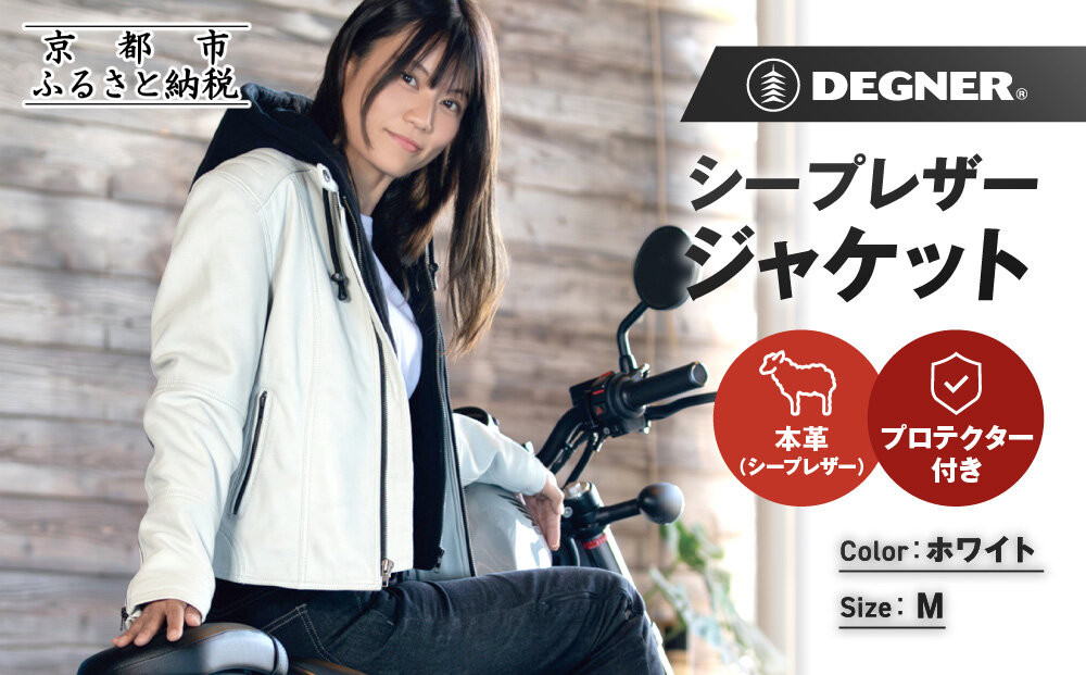【デグナー】レディースシープレザージャケット[FR24WJ-6] ホワイト Mサイズ｜京都 バイクギア 人気ブランド バイク［バイクに乗らない日でも羽織りやすいフード付きカジュアルな一着 羊革 シープレザー プロテクター 安全性 柔らかい フィット感 疲れにくい ツーリング シック ライダー バイカー おしゃれ かっこいい 人気 おすすめ 送料無料 ふるさと納税 ］