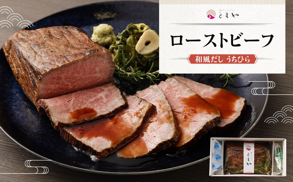 【ともや】和風だしローストビーフ  国内産黒毛和牛 ウチヒラ 350g