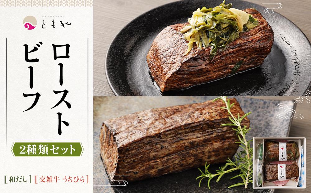 【ともや】ローストビーフ2種セット（国産黒毛和牛和だし350g・国産交雑牛うちひら350g）