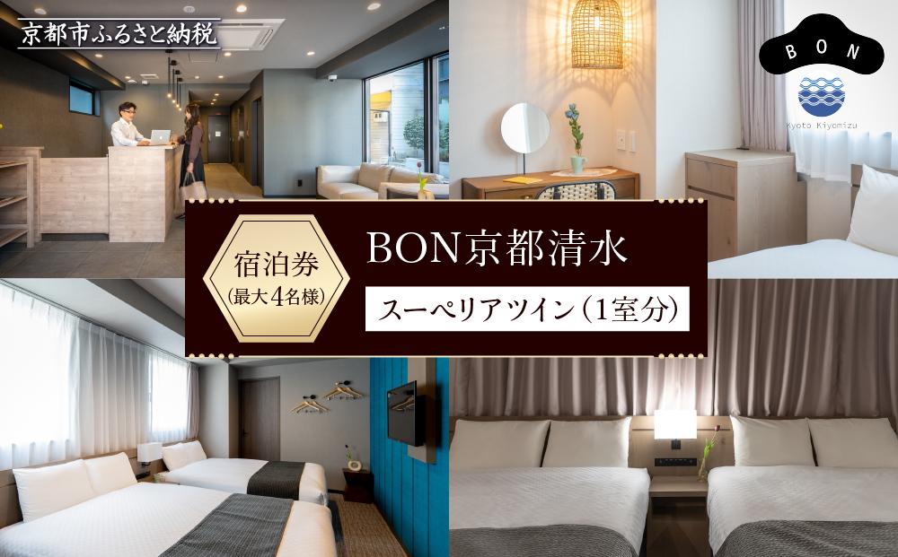 【BON京都清水】スーペリアツイン宿泊券（1室）～最大4名様まで宿泊OK～［ 京都 旅行 宿泊 ホテル 旅館 人気 おすすめ 割引 チケット クーポン 観光 トラベル 宿 ボン 京都清水 ふるさと納税 ］