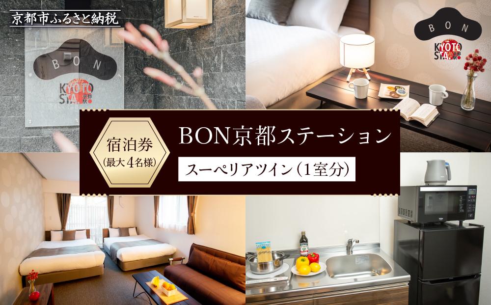 【BON京都ステーション 】スーペリアツイン宿泊券（1室）～最大4名様まで宿泊OK～［ 京都 旅行 宿泊 ホテル 旅館 人気 おすすめ 割引 チケット クーポン 観光 トラベル 宿 ボン 京都ステーション ふるさと納税 ］
