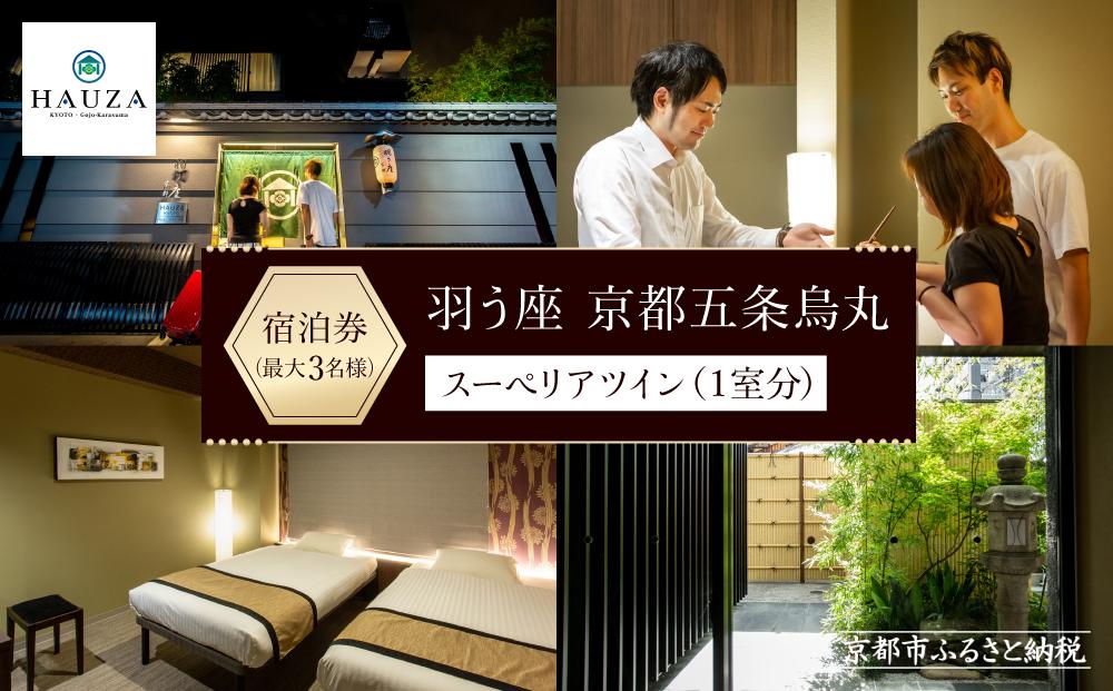【羽う座 京都五条烏丸】スーペリアツイン宿泊券（1室）～最大3名様まで宿泊OK～［ 京都 旅行 宿泊 ホテル 旅館 人気 おすすめ 割引 チケット クーポン 観光 トラベル 宿  HAUZA(はうざ) ふるさと納税 ］
