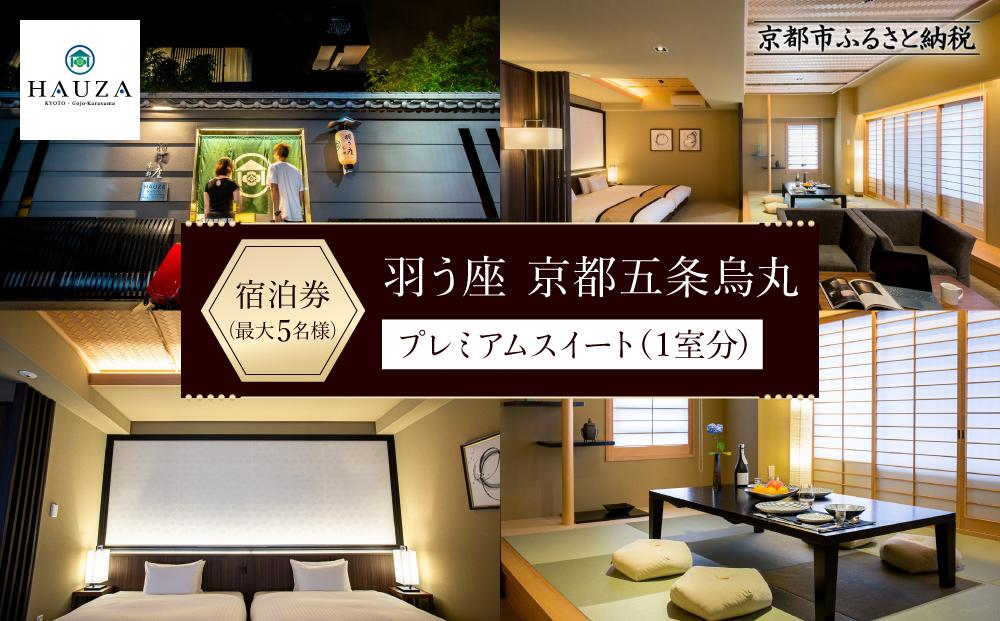 【羽う座 京都五条烏丸】羽う座プレミアムスイート宿泊券（1室）～最大5名様まで宿泊OK～［ 京都 旅行 宿泊 ホテル 旅館 人気 おすすめ 割引 チケット クーポン 観光 トラベル 宿  HAUZA(はうざ) ふるさと納税 ］