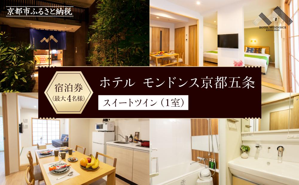 【ホテル モンドンス京都五条】スイートツイン宿泊券（1室）～最大4名様まで宿泊OK～［ 京都 旅行 宿泊 ホテル 旅館 人気 おすすめ 割引 チケット クーポン 観光 トラベル 宿 ふるさと納税 ］