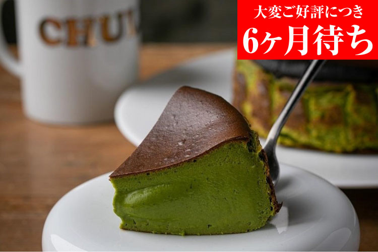 【Gastromeson CHULETA】とろける抹茶チーズケーキ［ 京都 スイーツ ケーキ おいしい 人気 おすすめ お取り寄せ お菓子 洋菓子 ふるさと納税 ］