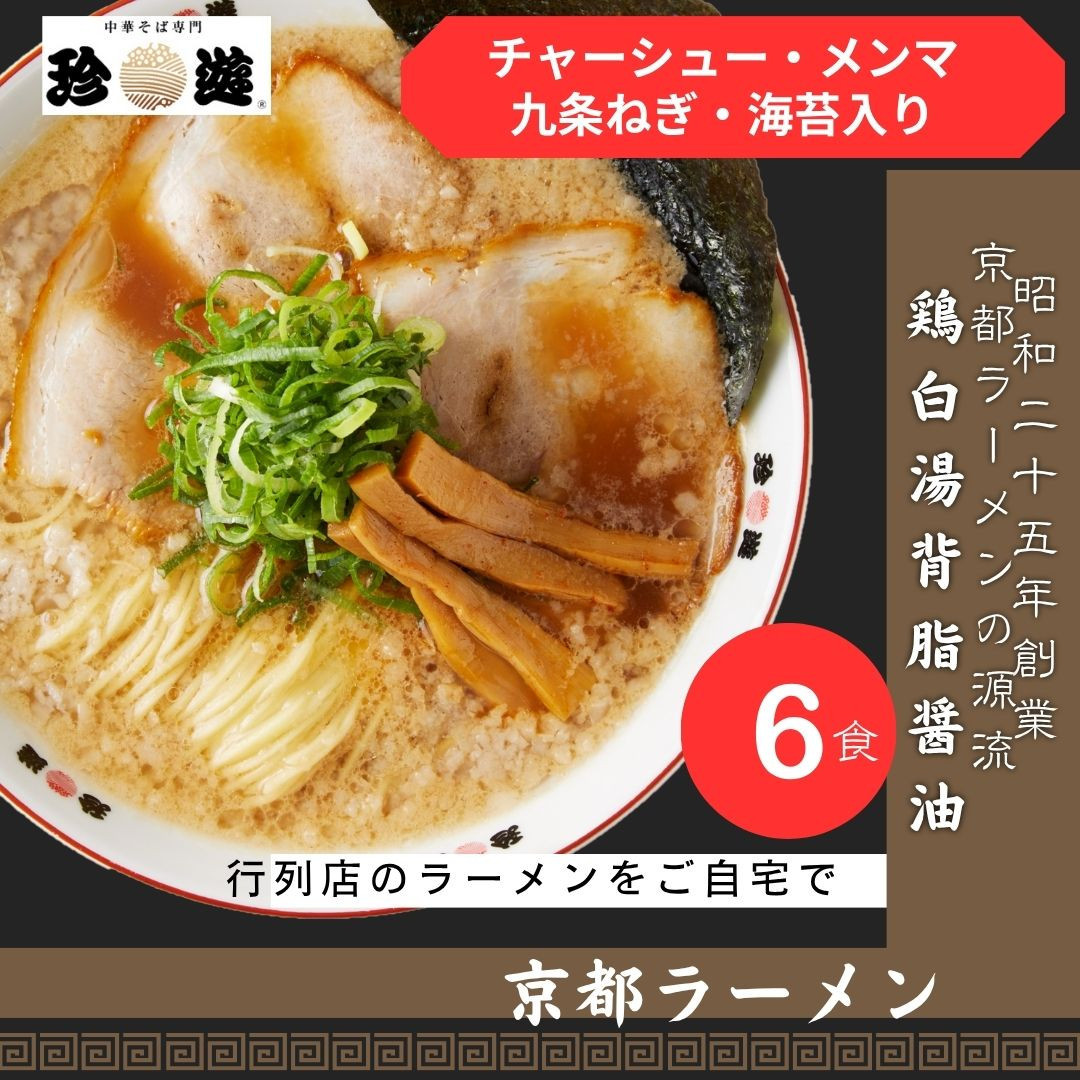 【ふるさと納税】【京都 珍遊】老舗 珍遊 中華そば 6食 ラーメン 麺 送料無料  京都市 お取り寄せ 宅麺 ご当地ラーメン ご当地グルメ ふるさと納税 おすすめ 人気 おいしい