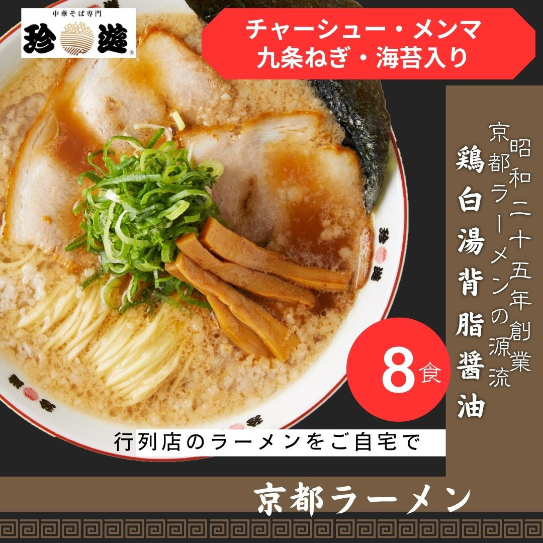 【ふるさと納税】【京都 珍遊】老舗 珍遊 中華そば 8食 ラーメン 麺 送料無料  京都市 お取り寄せ 宅麺 ご当地ラーメン ご当地グルメ  おいしい 人気 おすすめ ラーメン