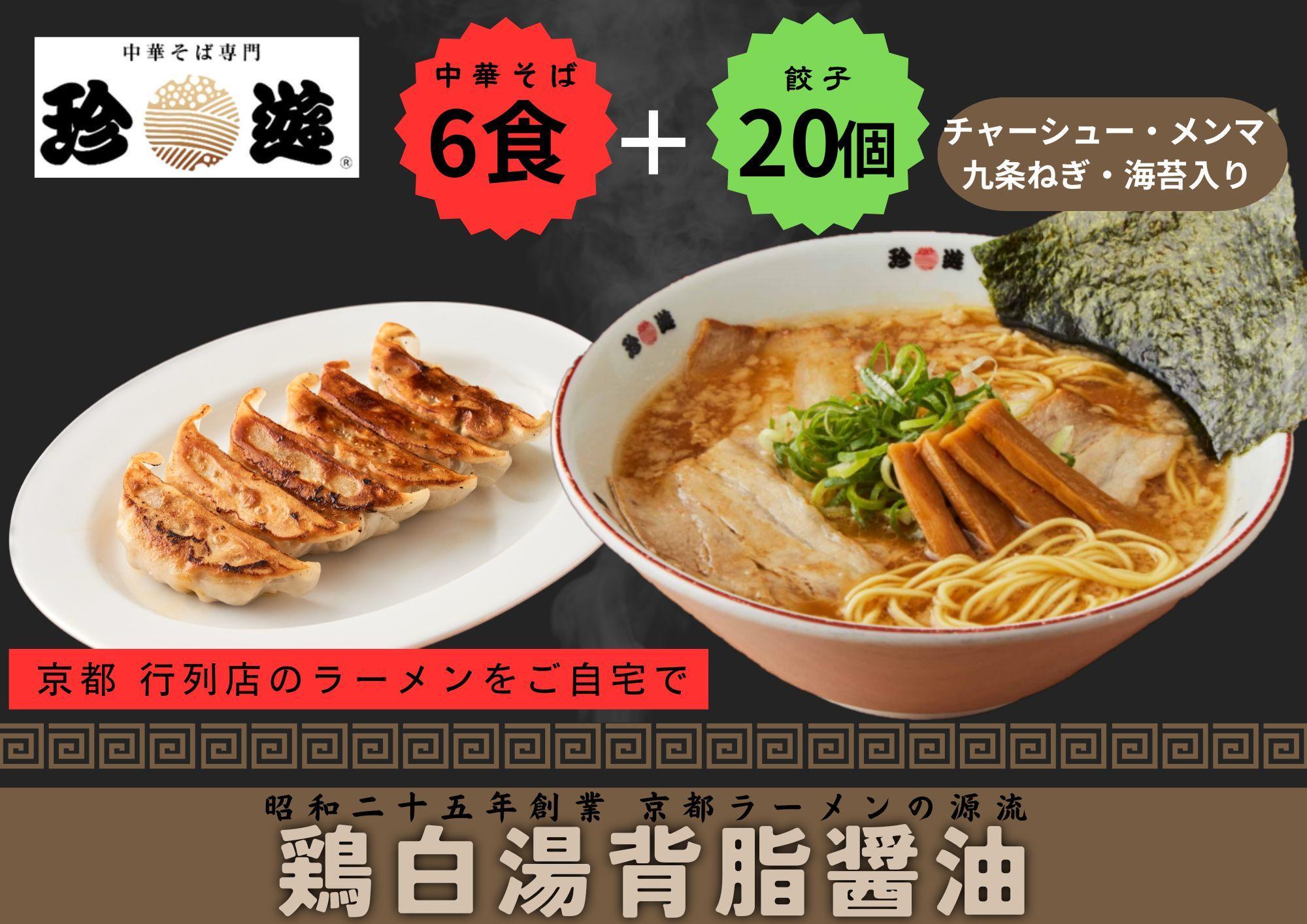 【京都 珍遊】老舗 珍遊 中華そば6食 + 餃子（20個入）セット ラーメン 麺 送料無料  京都市 お取り寄せ 宅麺 ご当地ラーメン ご当地グルメ ふるさと納税