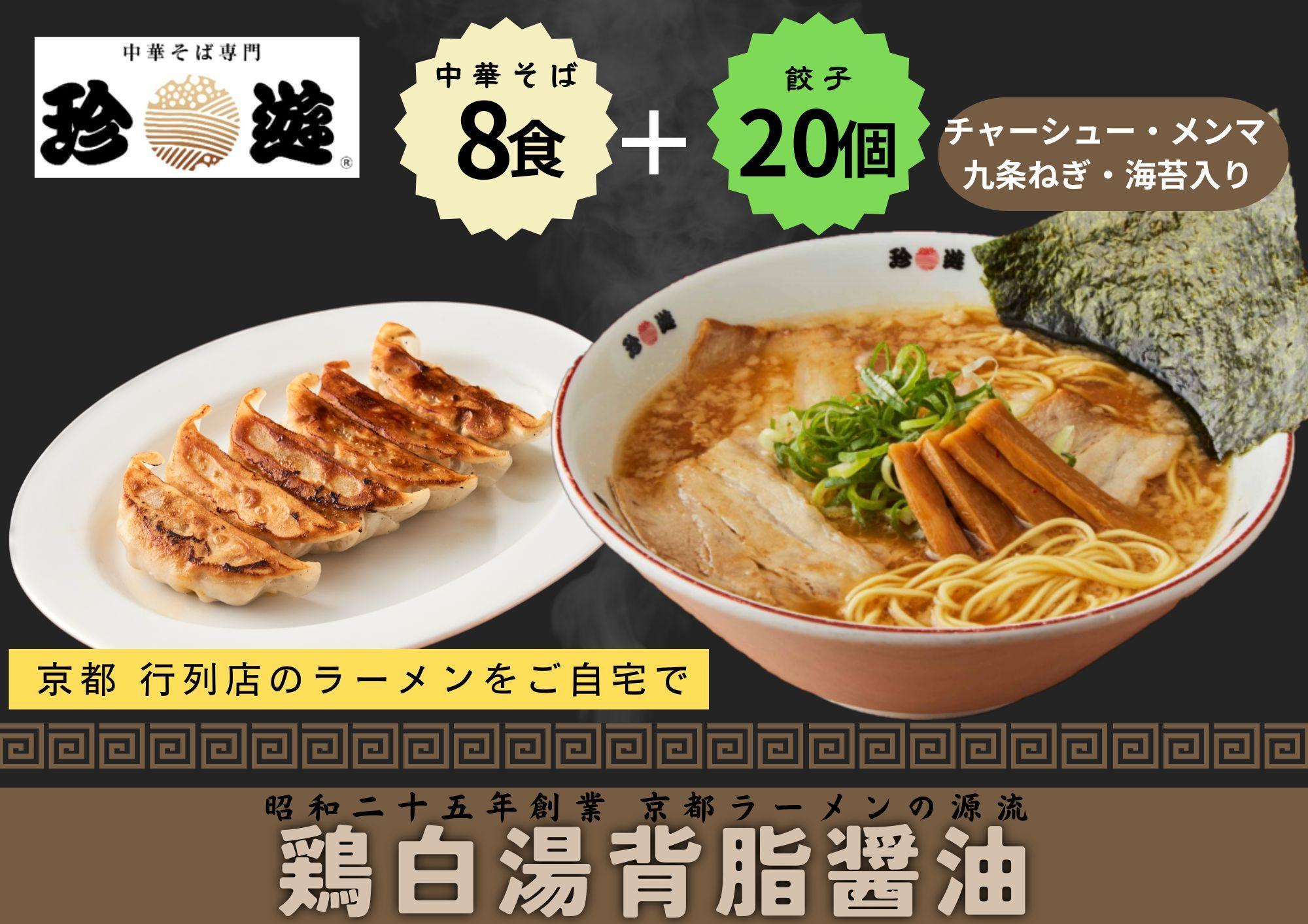 【京都 珍遊】老舗 珍遊 中華そば8食＋餃子（20個入）セット ラーメン 麺 送料無料  京都市 お取り寄せ 宅麺 ご当地ラーメン ご当地グルメ ふるさと納税