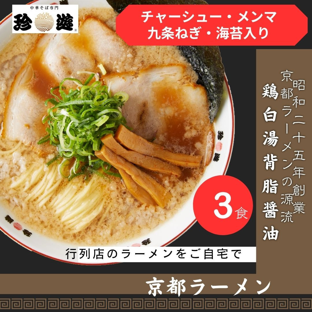 【ふるさと納税】【京都 珍遊】老舗 珍遊 人気 中華そば 3食 ラーメン 麺 送料無料  京都市 お取り寄せ 宅麺 ご当地ラーメン ご当地グルメ  おいしい おすすめ
