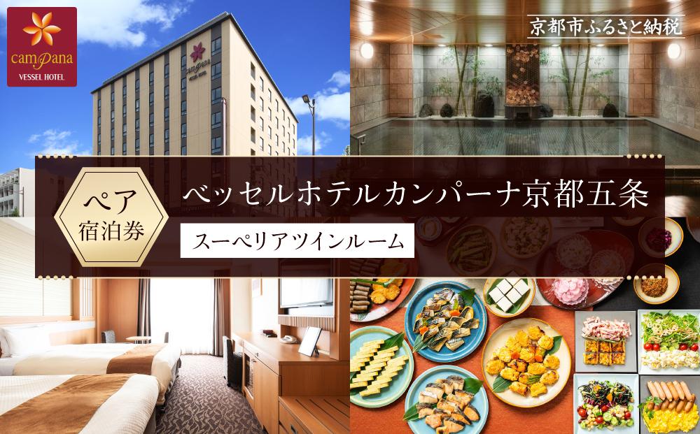【ベッセルホテルカンパーナ京都五条】ご宿泊招待券（スーペリアツインルーム2名様） ［ 京都 旅行 宿泊 ホテル 旅館 人気 おすすめ 割引 チケット クーポン 観光 トラベル 宿 ］ 
