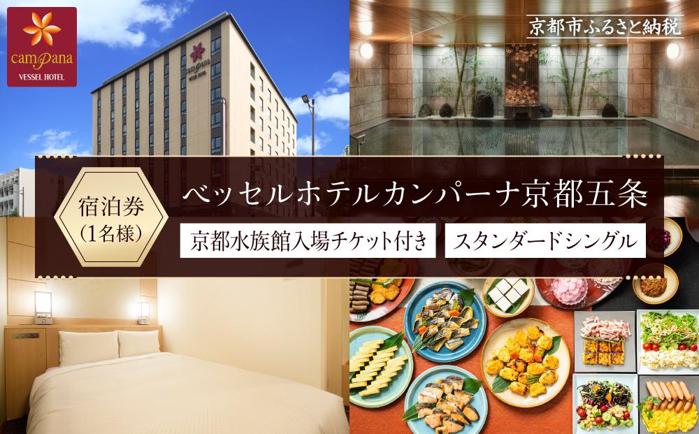 【ベッセルホテルカンパーナ京都五条】京都水族館チケット付ホテル宿泊ご招待券(スタンダードシングル1名様) ［ 京都 好立地 好アクセス 人気の和洋朝食ビュッフェ ホテル 宿泊券 人気 おすすめ 京都水族館 ホテル 宿泊 旅行 観光 グルメ ふるさと納税 ］ 