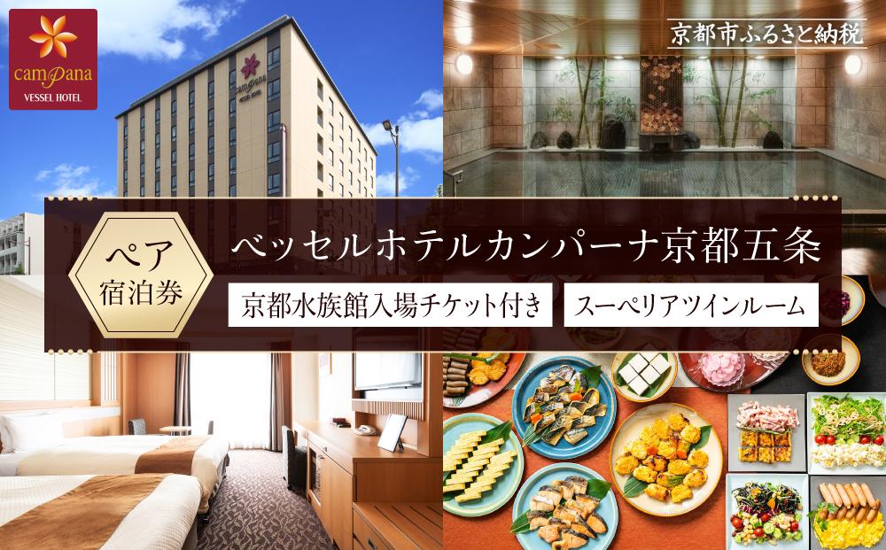 【ベッセルホテルカンパーナ京都五条】京都水族館チケット付ホテル宿泊ペアご招待券(スーペリアツインルーム2名様) ［ 京都 好立地 好アクセス 人気の和洋朝食ビュッフェ ホテル ペア 宿泊券 人気 おすすめ 京都水族館 ホテル 宿泊 旅行 観光 グルメ ふるさと納税 ］ 