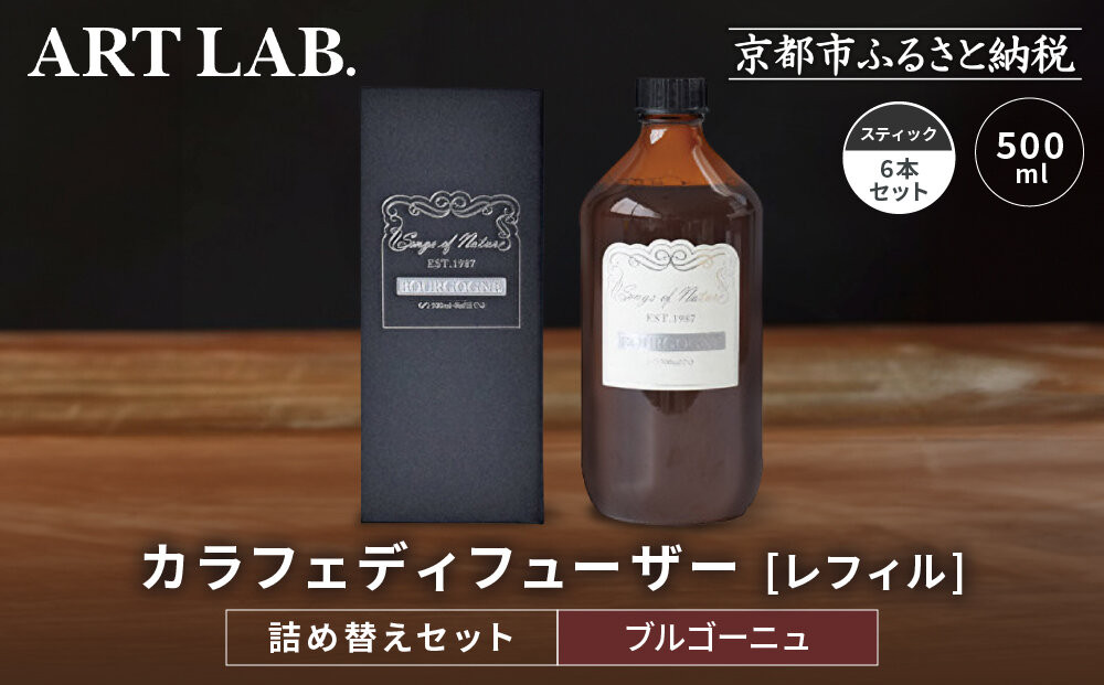【アート・ラボ】Songs of Nature カラフェディフューザー＜ブルゴーニュ＞レフィル500ml＋スティック6本 詰め替えセット｜京都 フレグランスメーカー ディフューザー 人気［ ルームフレグランス リードディフューザー フレグランスオイル スティック 人気 おすすめ おしゃれ ギフト プレゼント お取り寄せ 通販 送料無料 ふるさと納税 ］