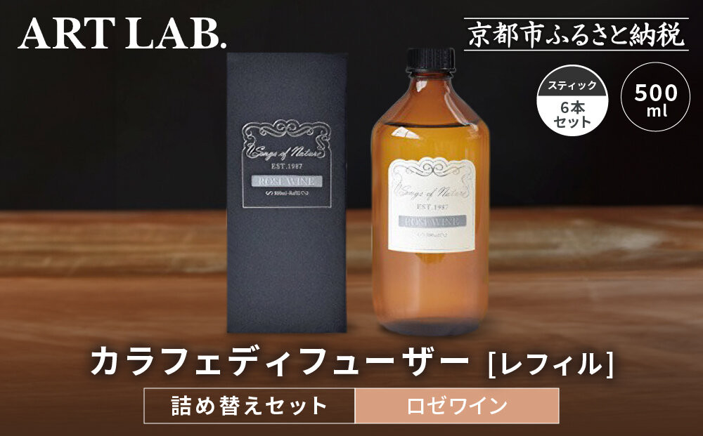 【アート・ラボ】Songs of Nature カラフェディフューザー＜ロゼワイン＞レフィル500ml＋スティック6本 詰め替えセット｜京都 フレグランスメーカー ディフューザー 人気［ ルームフレグランス リードディフューザー フレグランスオイル スティック 人気 おすすめ おしゃれ ギフト プレゼント お取り寄せ 通販 送料無料 ふるさと納税 ］