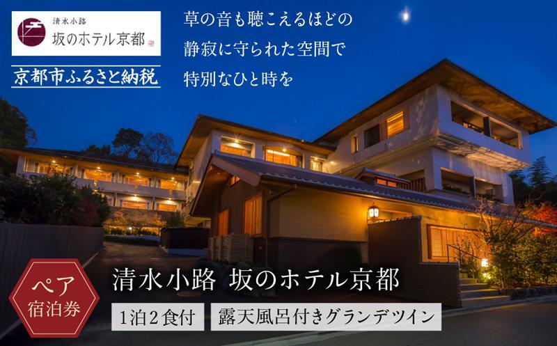 【清水小路 坂のホテル京都】ホテル宿泊ペアチケット(1泊2食付)＜露天風呂付きグランデツイン＞ ［ 京都 清水寺 八坂の塔 スモールラグジュアリー ホテル ペア 宿泊券 人気 おすすめ ホテル 宿泊 旅行 観光 グルメ ふるさと納税 ］