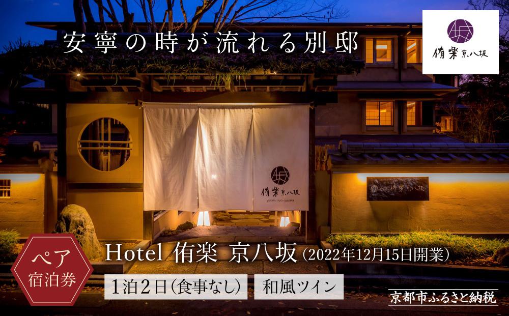 【Hotel 侑楽 京八坂】ホテル宿泊ペアチケット(1泊2日、食事なし)＜和風ツイン＞［ 京都 八坂 祇園 スモールラグジュアリー ホテル ペア 宿泊券 人気 おすすめ ホテル 宿泊 旅行 観光 グルメ ふるさと納税 ］