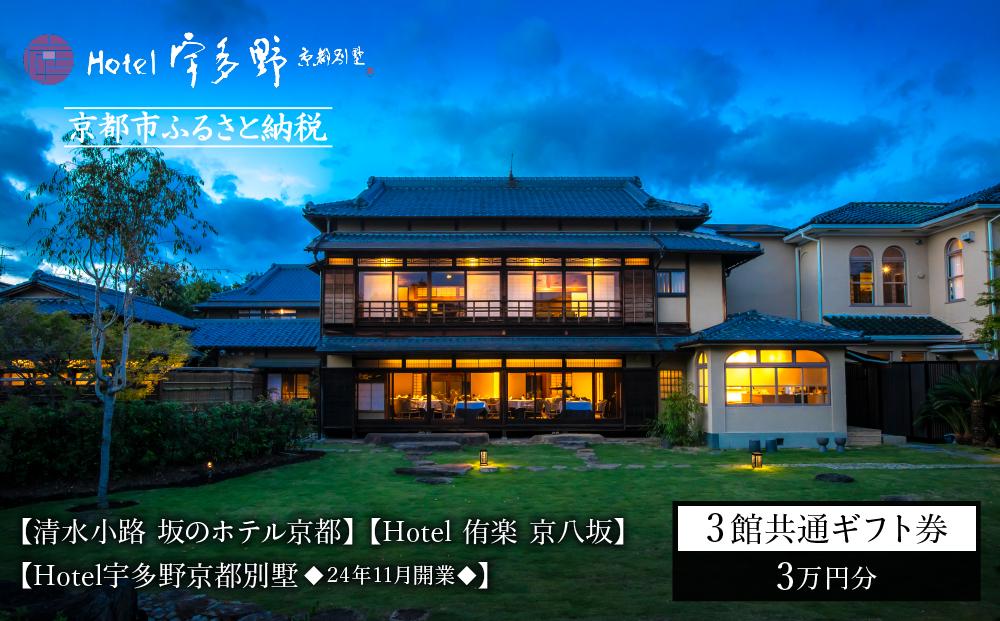 【清水小路 坂のホテル京都/Hotel 侑楽 京八坂/Hotel宇多野京都別墅】3館共通 宿泊ギフト券 3万円分(ホテルの宿泊、レストラン等で使用可)［ 京都 スモールラグジュアリー ホテル 宿泊 ギフト券 割引券 割引 チケット 宿泊券 人気 おすすめ ホテル 宿泊 旅行 観光 グルメ 清水寺 八坂の塔 祇園 嵐山 龍安寺 金閣寺 ふるさと納税 ］