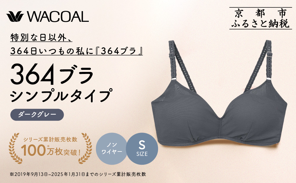 【ウンナナクール】364 シンプル 1枚＜Sサイズ＞ ダークグレー｜京都 ワコール インナーブランド  ノンワイヤーブラ 人気［ 毎日つけたい ラクときれいを叶えるノンワイヤーブラジャー 人気 おすすめ 下着 レディース 肌着 ギフト プレゼント お取り寄せ 通販 送料無料 ふるさと納税 ］