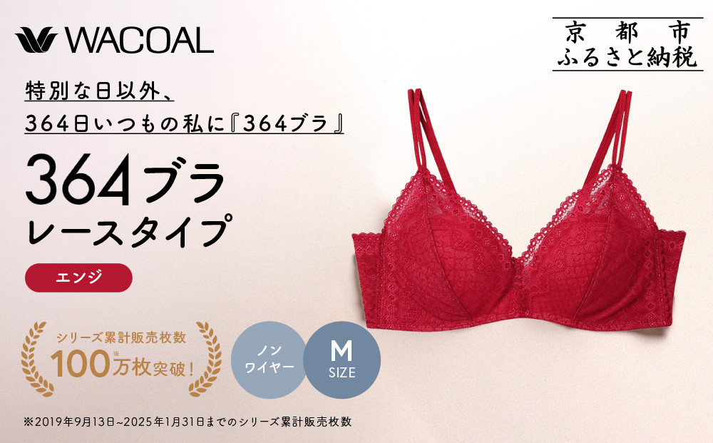 【ウンナナクール】364 レース 1枚＜Mサイズ＞エンジ｜京都 ワコール インナーブランド ノンワイヤーグラ 人気［ 毎日つけたい ラクときれいを叶えるノンワイヤーブラジャー 人気 おすすめ 下着 レディース 肌着 ギフト プレゼント お取り寄せ 通販 送料無料 ふるさと納税 ］