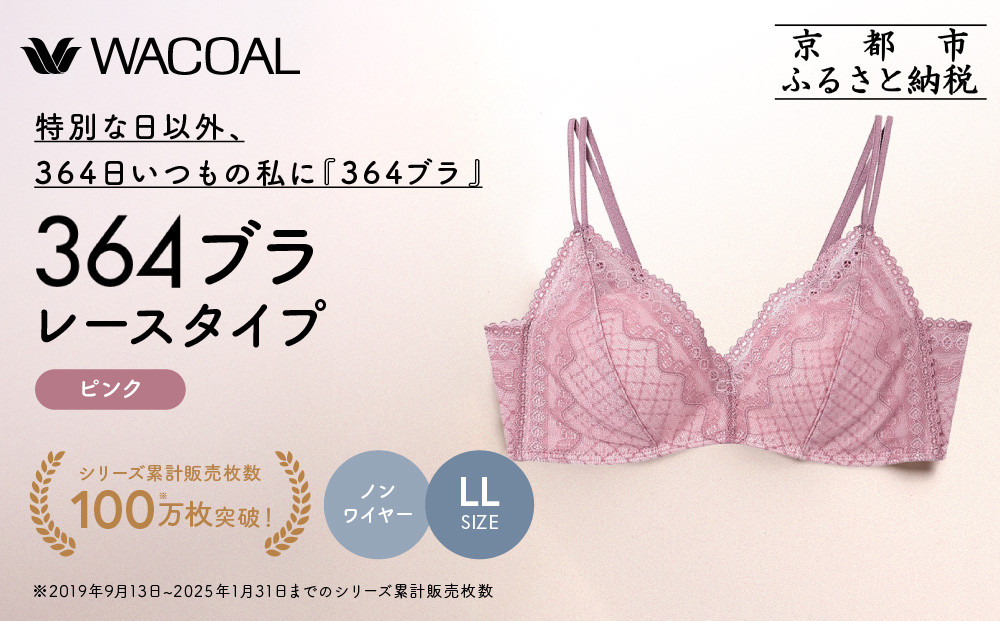 【ウンナナクール】364 レース 1枚＜LLサイズ＞ライラック｜京都 ワコール インナーブランド ノンワイヤーグラ 人気［ 毎日つけたい ラクときれいを叶えるノンワイヤーブラジャー 人気 おすすめ 下着 レディース 肌着 ギフト プレゼント お取り寄せ 通販 送料無料 ふるさと納税 ］
