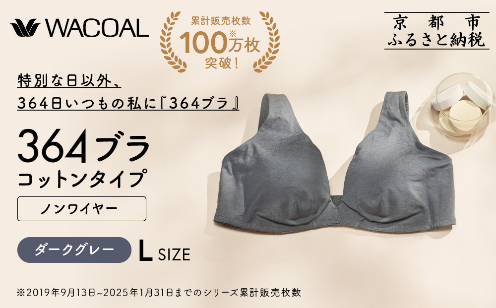 【ウンナナクール】364 コットン 1枚＜Lサイズ＞ダークグレー｜京都 ワコール インナーブランドノンワイヤーブラ 人気［ 毎日つけたい ラクときれいを叶えるノンワイヤーブラジャー 人気 おすすめ 下着 レディース 肌着 ギフト プレゼント お取り寄せ 通販 送料無料 ふるさと納税 ］