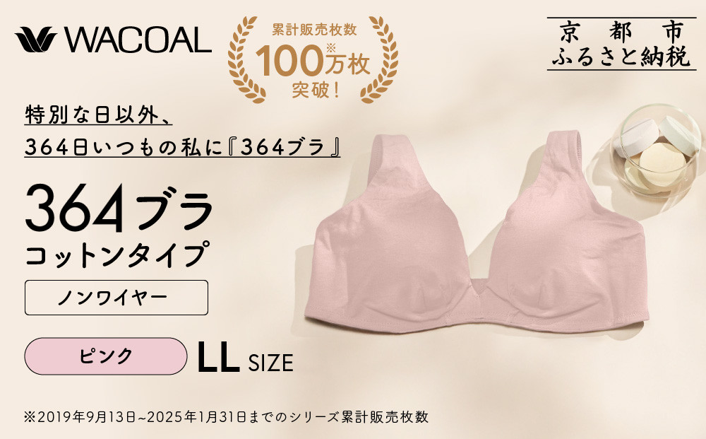 【ウンナナクール】364 コットン 1枚＜LLサイズ＞ピンク｜京都 ワコール インナーブランドノンワイヤーブラ 人気［ 毎日つけたい ラクときれいを叶えるノンワイヤーブラジャー 人気 おすすめ 下着 レディース 肌着 ギフト プレゼント お取り寄せ 通販 送料無料 ふるさと納税 ］