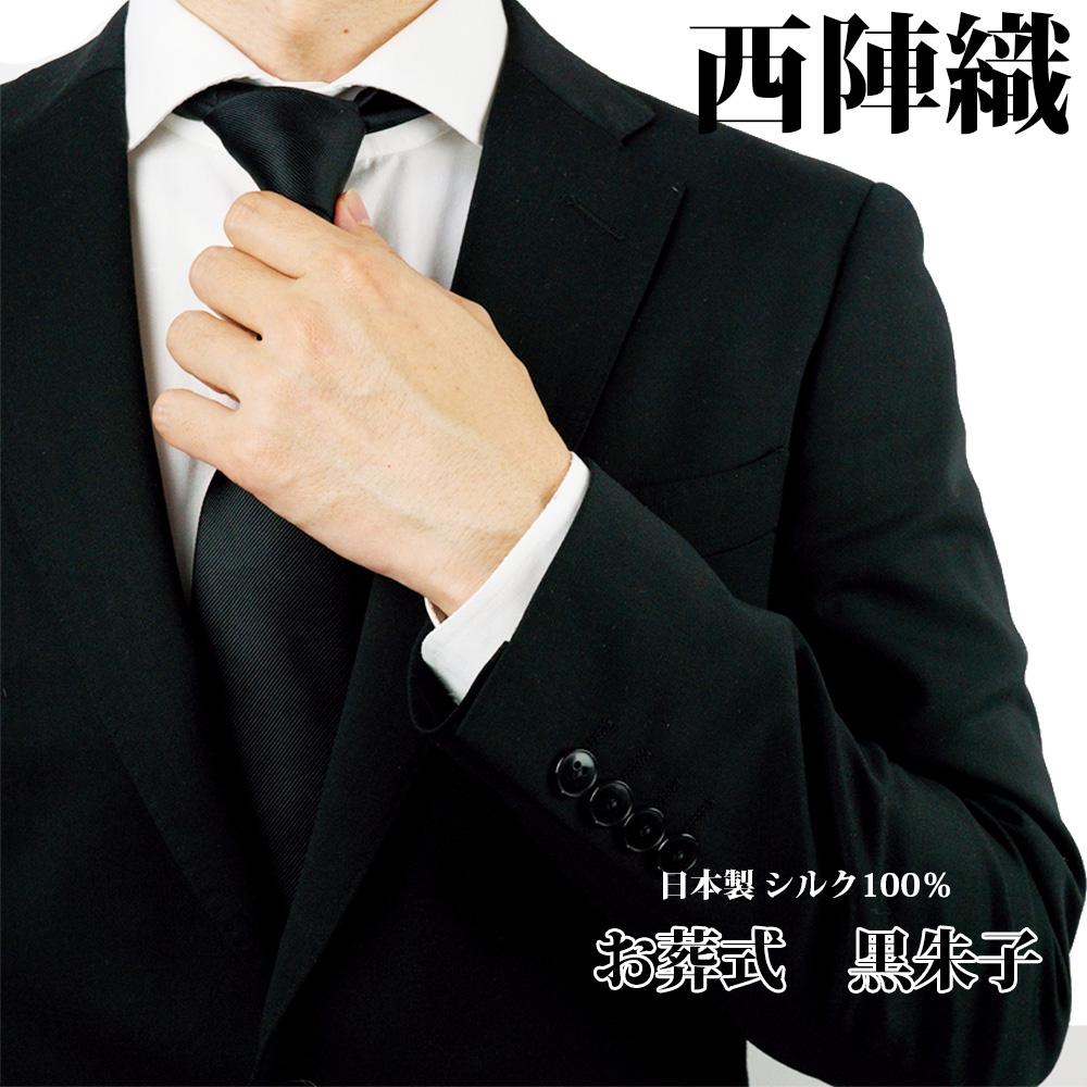 【クラバットウエダ】冠婚葬祭用 西陣織ネクタイ（黒）