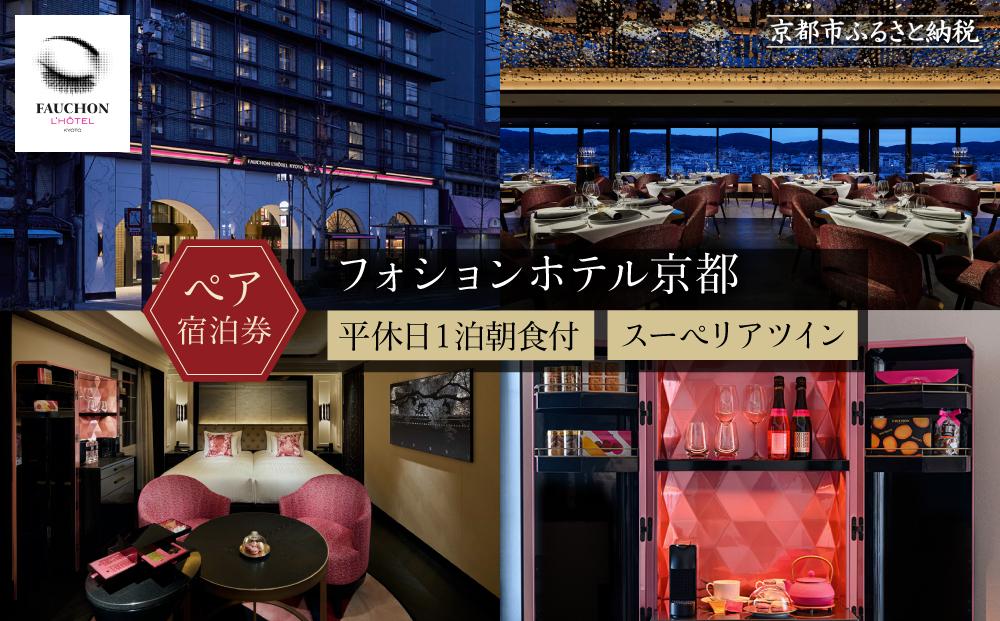 【フォションホテル京都】ホテル宿泊ペアチケット 平休日1泊朝食付《スーペリアツイン》［ 京都 フランス・パリ発 美食ブランドが手がける  ホテル ペア 宿泊券 人気 おすすめ ホテル 宿泊 旅行 観光 グルメ ふるさと納税 ］ 