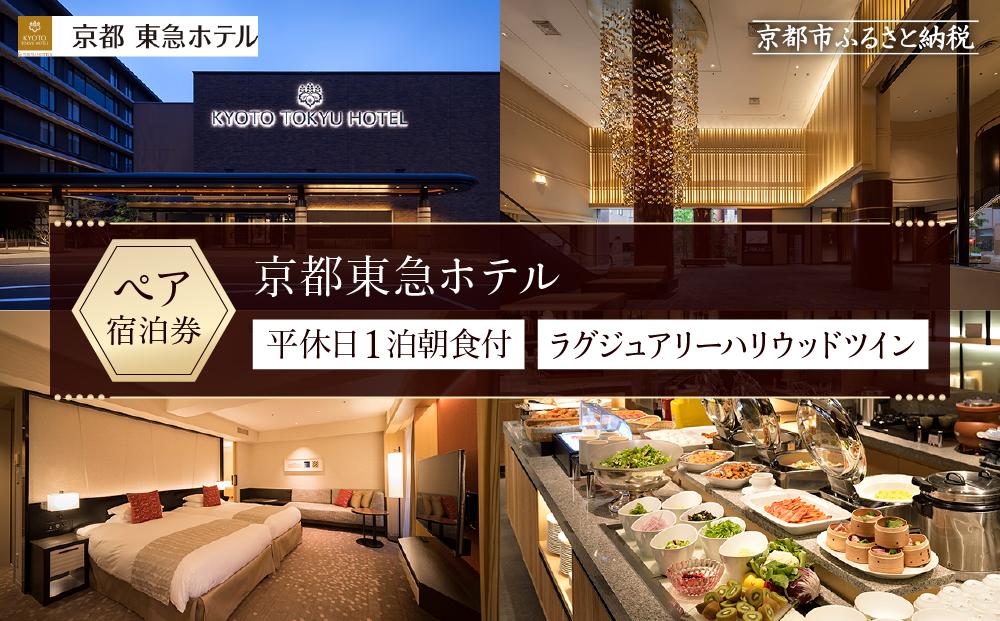 【京都東急ホテル】平休日1泊朝食付ペア宿泊券《ラグジュアリーハリウッドツイン》 ［ 京都 旅行 宿泊 ホテル 旅館 人気 おすすめ 割引 チケット クーポン トラベル 宿 観光 グルメ ふるさと納税 ］